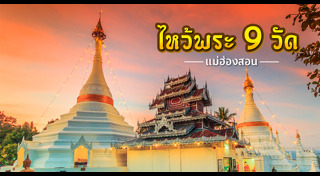 เที่ยวแม่ฮ่องสอน