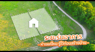 ปลูกบ้าน