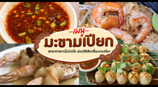 มะขามเปียก