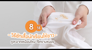 วิธีทำความสะอาด