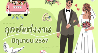 ฤกษ์ดีเดือนมิถุนายน