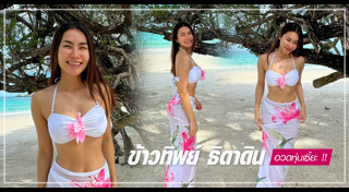 ข้าวทิพย์ ธิดาดิน