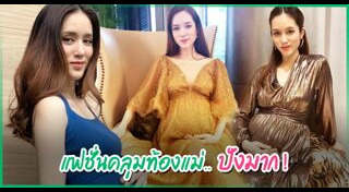 แฟชั่นชุดคลุมท้อง