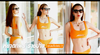 หยาดทิพย์ ราชปาล