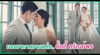 ดั๊กกี้ ศรัณย์พร