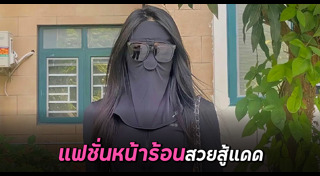 แฟชั่นแปลก