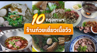 ก๋วยเตี๋ยวเนื้อ