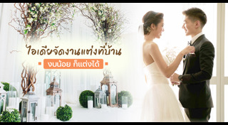 วางแผนแต่งงาน