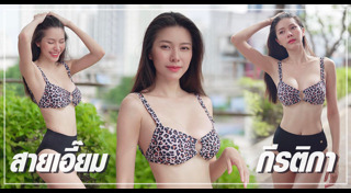 สายเอี๊ยม กีรติกา