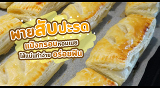 พายสับปะรด