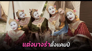 ที่พักกางเต็นท์