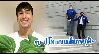 ดาราเรียนต่อปริญญาโท