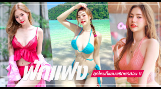 ฟักแฟง ธนัชชา