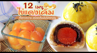 ยำไข่เค็ม