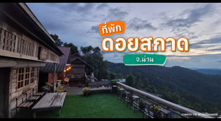 เที่ยวน่าน