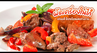 เครื่องในไก่