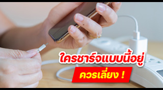 ชาร์จแบตฯ มือถือ