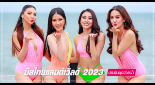 มิสไทยแลนด์เวิลด์