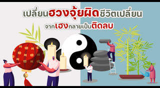 ซินแสเป็นหนึ่ง