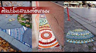 ศิลปะข้างถนน