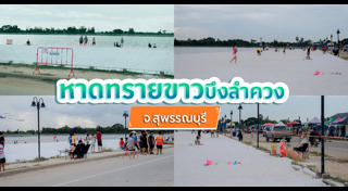 ที่เที่ยวใกล้กรุงเทพฯ