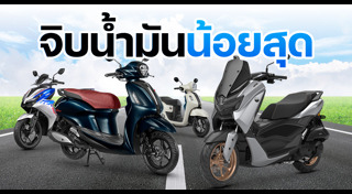 รถประหยัดน้ำมัน