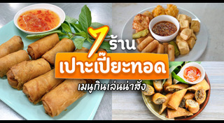 เปาะเปี๊ยะทอด