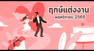 ฤกษ์แต่งงาน