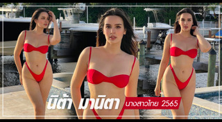 นางสาวไทย 2565