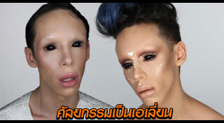 ศัลยกรรมแปลกๆ