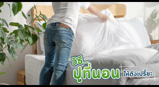 ผ้าปูที่นอน