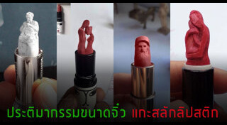 แกะสลัก