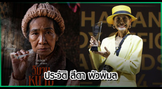 สีดา พัวพิมล