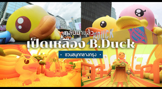 ที่เที่ยวกรุงเทพฯ
