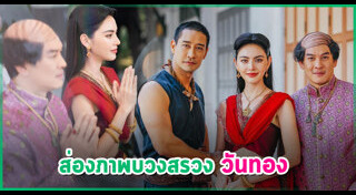 บวงสรวงละคร