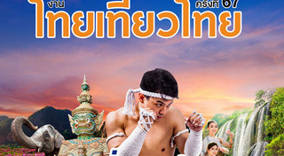งานไทยเที่ยวไทย
