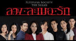 ลวงละเมอรัก