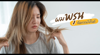 วิธีดูแลผม