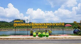โครงการพระราชดำริ