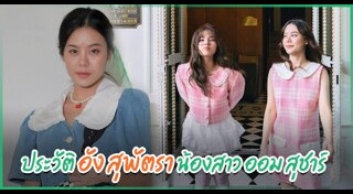 ออม สุชาร์