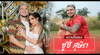 ซูซี่ สุษิรา