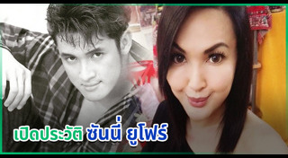 ซันนี่ ยูโฟร์