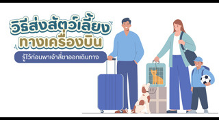 วิธีดูแลสัตว์เลี้ยง