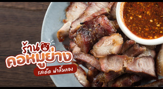 คอหมูย่าง