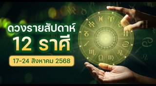 ดูดวงรายสัปดาห์