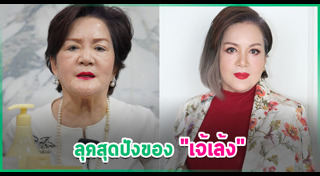 เจ้เล้ง ดอนเมือง