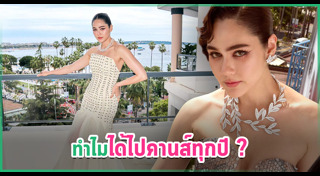 ชมพู่ เมืองคานส์