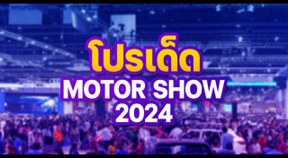 โปรโมชั่นรถยนต์