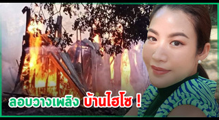 บ้านไฮโซ