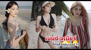 เบนซ์ จูเนียร์